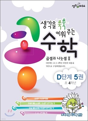 생각을 쑥쑥 키워 주는 콩수학 D단계 5권