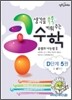 생각을 쑥쑥 키워 주는 콩수학 D단계 5권