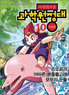 마법천자문 과학원정대 10 아마존