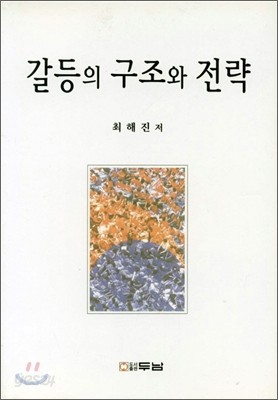 갈등의 구조와 전략