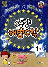 우등생 해법 수학 1-1 (2011년)