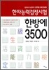 한자능력검정시험 한방에 3500