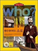 후 Who? 헨리 데이비드 소로