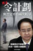 Scoop: Two Battles Between Ling Jihua and XI Jinping