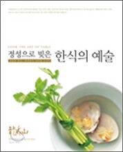 정성으로 빚은 한식의 예술