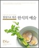 정성으로 빚은 한식의 예술