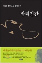 장외인간