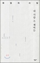 내 서랍 속 제비들