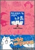 하드보일드 고양이 나츠 2