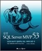 실전 SQL Server MVP 53