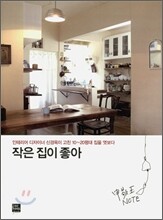 작은 집이 좋아