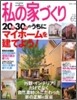 私の家づくり No.65