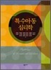 특수아동 심리학