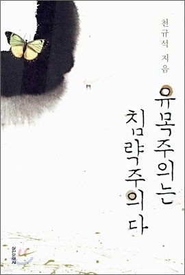 유목주의는 침략주의다