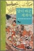 말이 바꾼 세계사