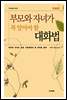 부모와 자녀가 꼭 알아야 할 대화법