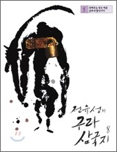전유성의 구라 삼국지 8