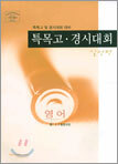 특목고 · 경시대회 실전편 영어 (8절)