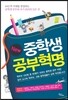 New 중학생 공부혁명
