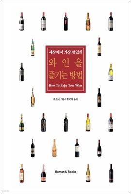 세상에서 가장 맛있게 와인을 즐기는 방법