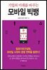 기업의 미래를 바꾸는 모바일 빅뱅