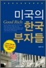 미국의 한국 부자들