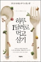 하루 1달러로 먹고살기