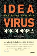 아이디어 바이러스