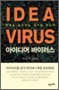 아이디어 바이러스