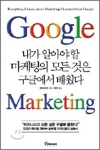 내가 알아야 할 마케팅의 모든 것은 구글에서 배웠다