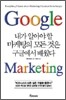 내가 알아야 할 마케팅의 모든 것은 구글에서 배웠다