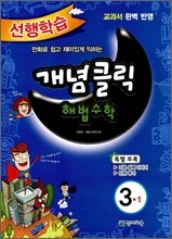 개념클릭 해법수학 기본 3-1 (2012년)