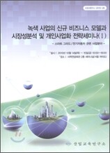 녹색사업의 신규 비즈니스모델과 시장성분석 및 개인사업화 전략세미나(Ⅰ)