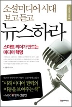 소셜미디어 시대 보고 듣고 뉴스하라