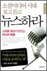 소셜미디어 시대 보고 듣고 뉴스하라