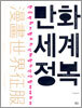 만화 세계 정복