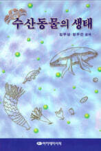 수산동물의 생태