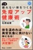 一生疲れない體をつくる免疫アップ健康術