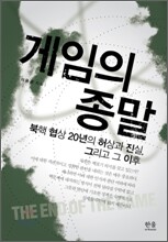 게임의 종말