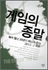 게임의 종말