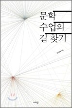 문학 수업의 길 찾기