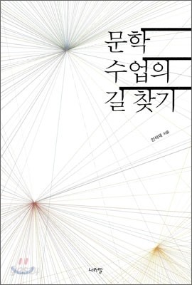 문학 수업의 길 찾기