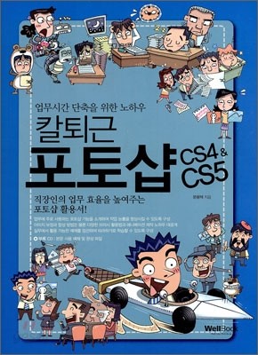 칼퇴근 포토샵 CS4 &amp; CS5