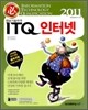 2011 ITQ 인터넷