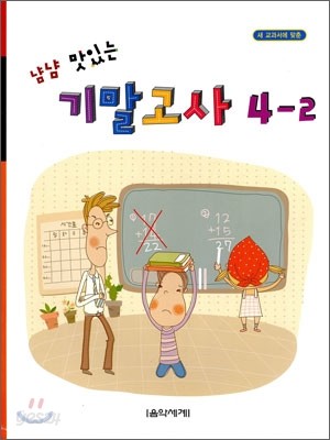 냠냠 맛있는 기말고사 4-2 (2010년)