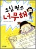 오십 번은 너무해