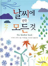 날씨에 관한 모든 것