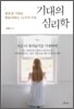 기대의 심리학