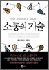 소통의 기술