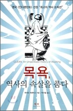 목욕, 역사의 속살을 품다